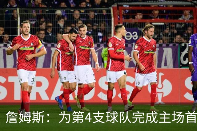 詹姆斯：为第4支球队完成主场首秀对我意义重大 我很高兴能来费城