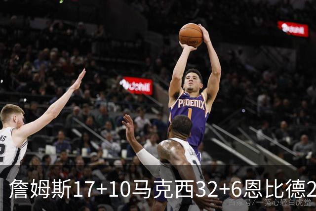 詹姆斯17+10马克西32+6恩比德24+7 76人逆转骑士2连胜