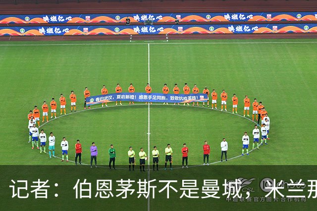 记者：伯恩茅斯不是曼城，米兰那样的表现不可接受