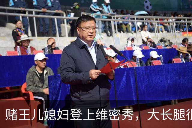 赌王儿媳妇登上维密秀，大长腿很美