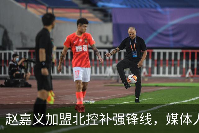 赵嘉义加盟北控补强锋线，媒体人点出内线搭配难题