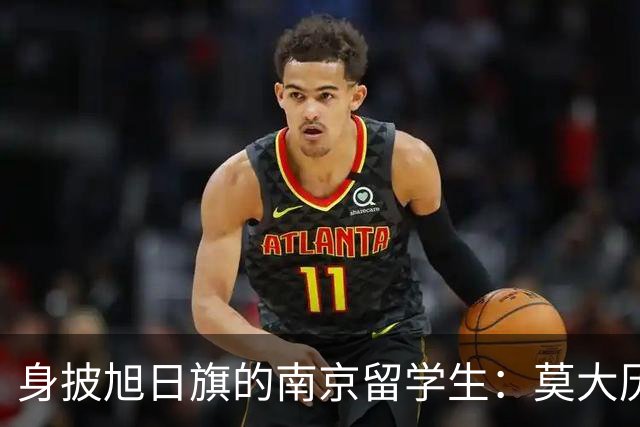 身披旭日旗的南京留学生：莫大历史系的学费和地位，让他这次的行为更难让人接受