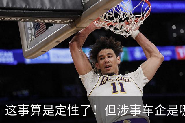 这事算是定性了！但涉事车企是哪家？