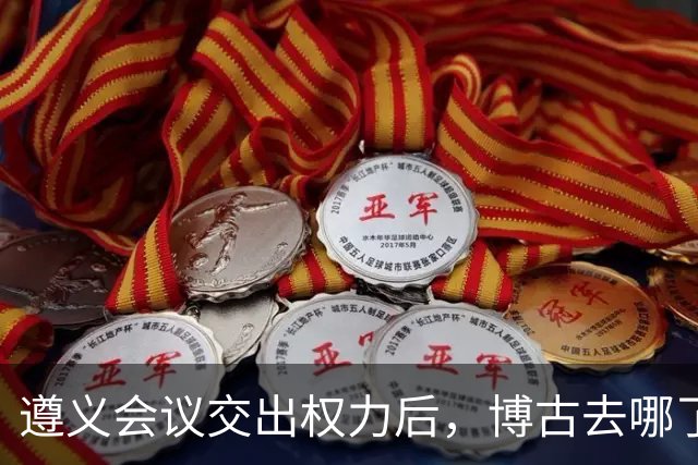 遵义会议交出权力后，博古去哪了？此后11年他又经历了什么？