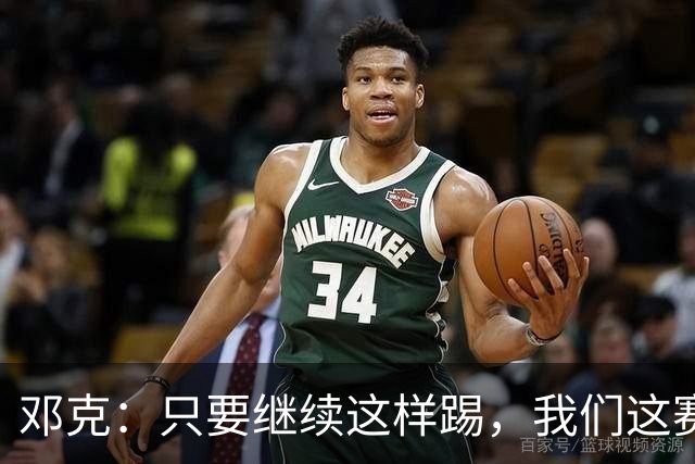 邓克：只要继续这样踢，我们这赛季就能赢下很多比赛