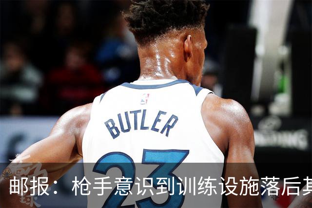 邮报：枪手意识到训练设施落后其他强队，准备升级科尔尼基地