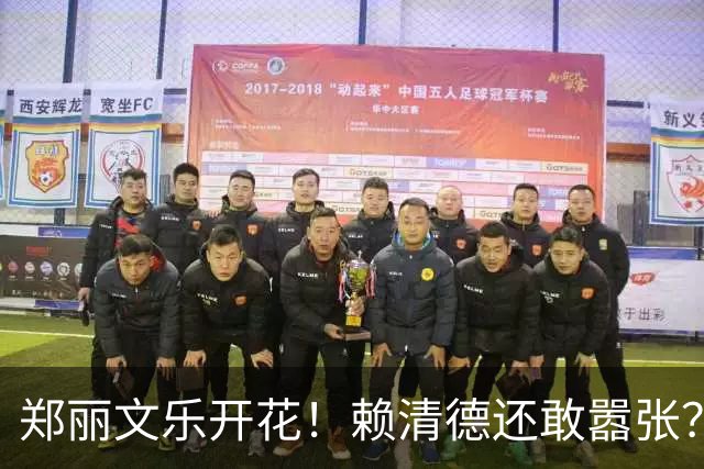 郑丽文乐开花！赖清德还敢嚣张？国民党1人出手，4句话重创民进党