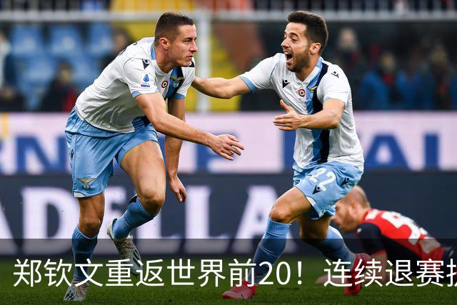 郑钦文重返世界前20！连续退赛提前结束赛季 2027冲大满贯冠军