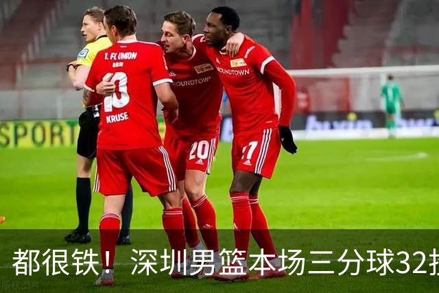 都很铁！深圳男篮本场三分球32投9中 山西男篮三分球32投5中