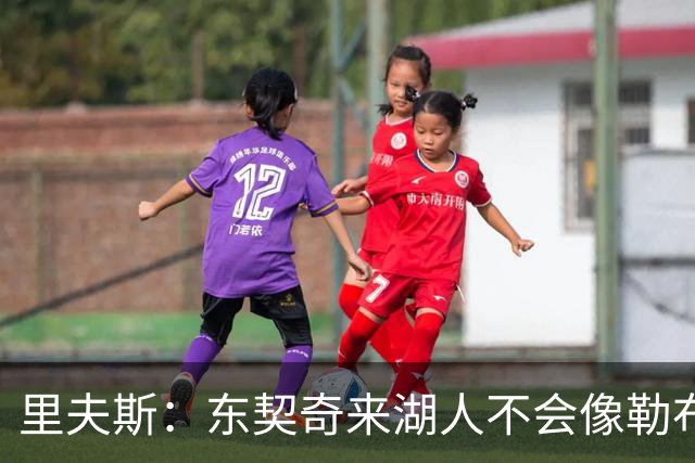 里夫斯：东契奇来湖人不会像勒布朗当年那样被科蜜排斥