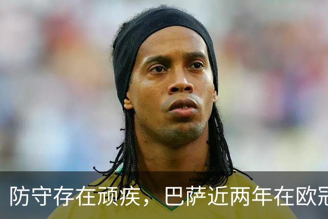 防守存在顽疾，巴萨近两年在欧冠7次单场丢球3+，23场2零封