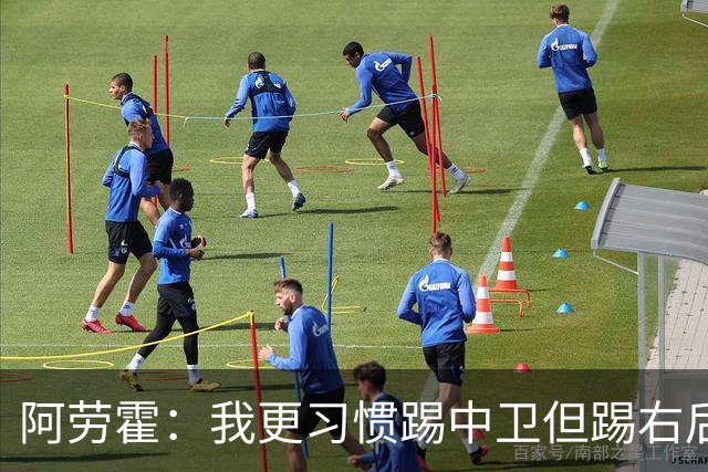 阿劳霍：我更习惯踢中卫但踢右后卫没问题；现在谈未来还太早