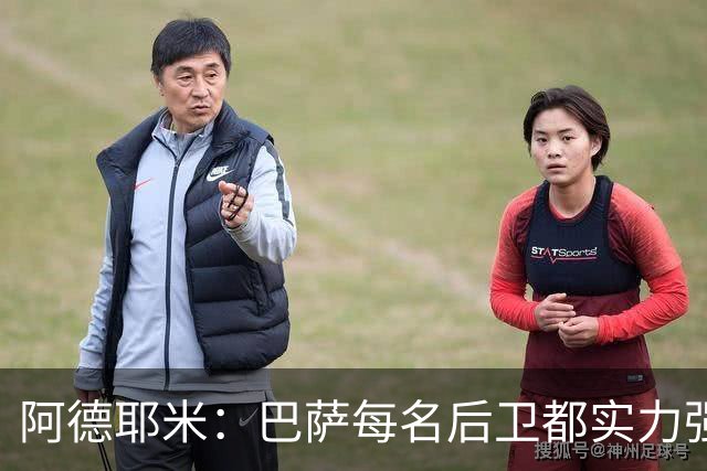阿德耶米：巴萨每名后卫都实力强劲；我对国家德比无比期待