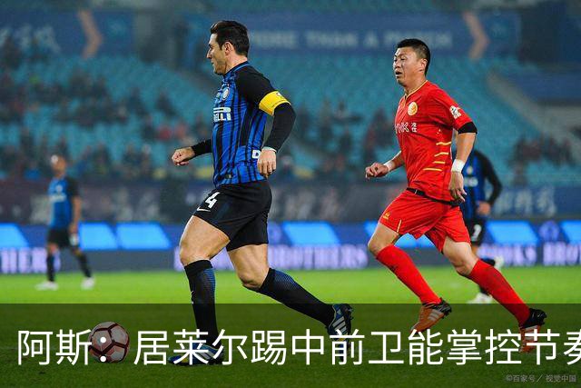 阿斯：居莱尔踢中前卫能掌控节奏，他搭档楚阿梅尼成为现实选择