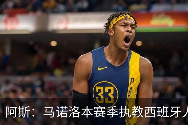 阿斯：马诺洛本赛季执教西班牙人战绩不佳，可能在今日下课