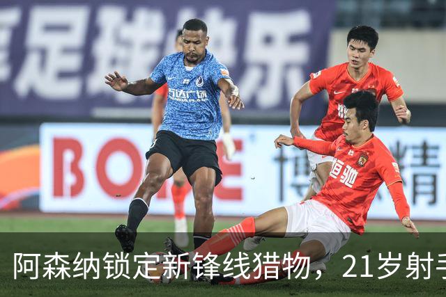阿森纳锁定新锋线猎物，21岁射手8场7球领跑意甲