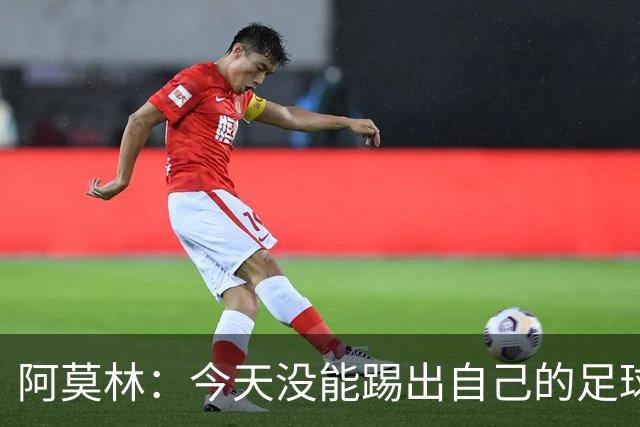阿莫林：今天没能踢出自己的足球，我才执教2个月你们该理解