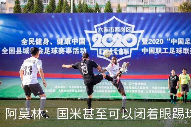 阿莫林：国米甚至可以闭着眼踢球，他们心里早就清楚该怎么做
