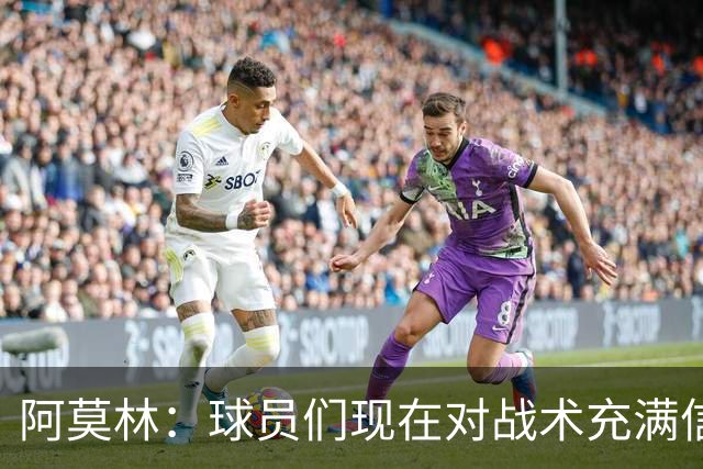 阿莫林：球员们现在对战术充满信心 A·西塞目前只发挥出50%潜力