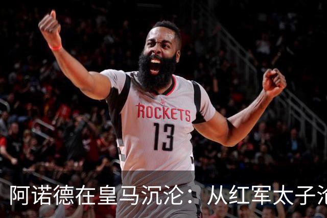 阿诺德在皇马沉沦：从红军太子沦为第3右后卫