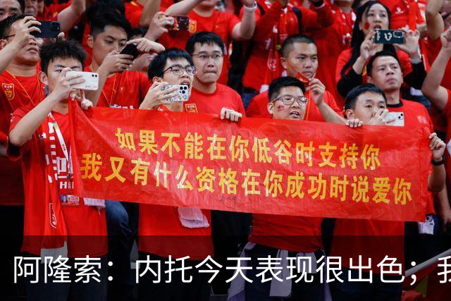 阿隆索：内托今天表现很出色；我们需要更多这样的零封