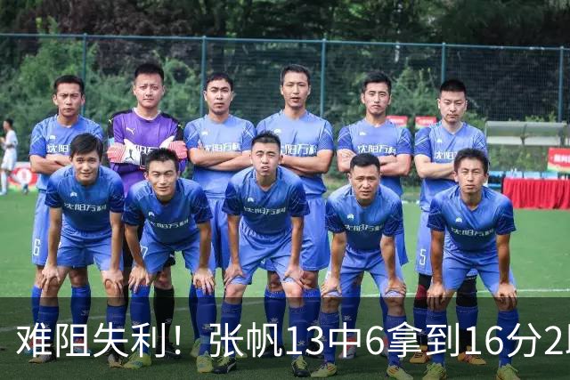 难阻失利！张帆13中6拿到16分2助 三分4中2