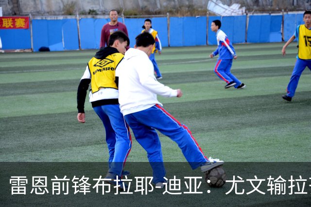 雷恩前锋布拉耶-迪亚：尤文输拉齐奥不算危机