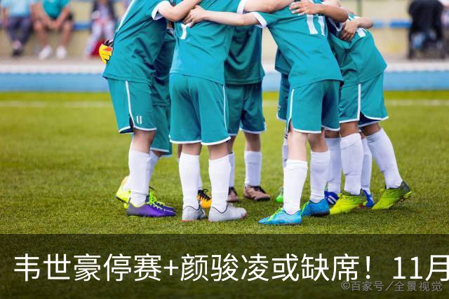 韦世豪停赛+颜骏凌或缺席！11月国际比赛日，国足队长该选谁？