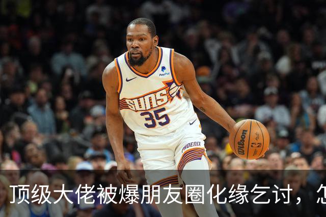顶级大佬被爆朋友圈化缘乞讨，怎么有钱人日子也过不下去了