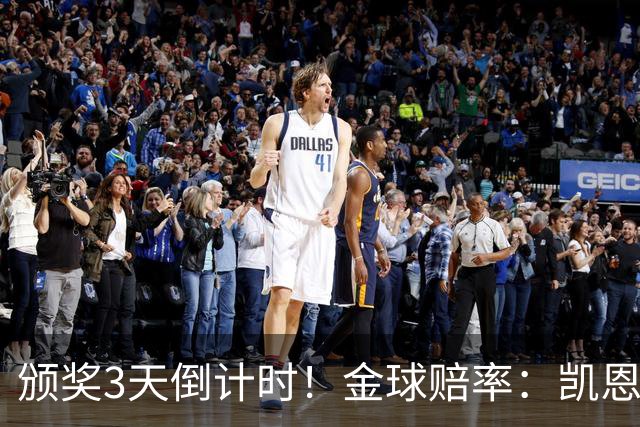 颁奖3天倒计时！金球赔率：凯恩降至1.3，亚马尔由2.37升至3.75