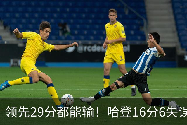 领先29分都能输！哈登16分6失误尽显老态，骑士球迷彻底破防