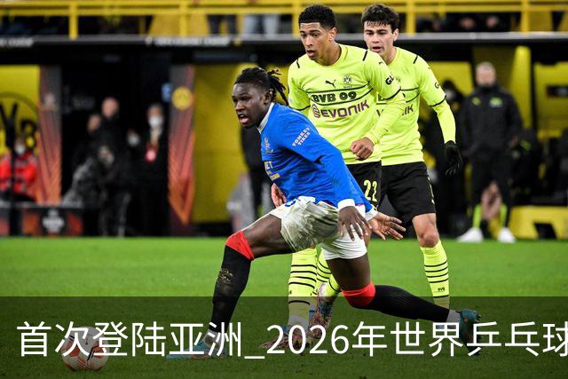首次登陆亚洲 2026年世界乒乓球健康嘉年华在沪开幕