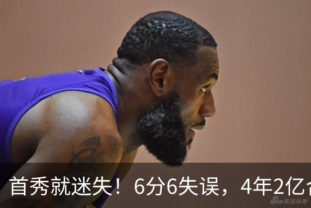 首秀就迷失！6分6失误，4年2亿合同刚开始，奢侈税注定压死掘金