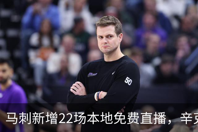 马刺新增22场本地免费直播，辛克莱成新转播伙伴