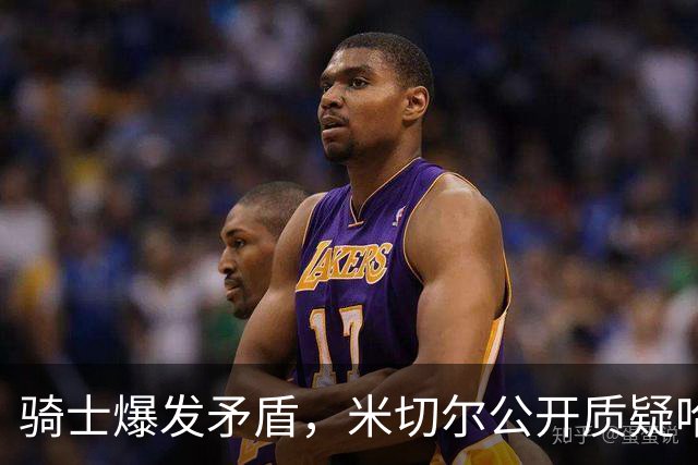 骑士爆发矛盾，米切尔公开质疑哈登，希望他能认真防守