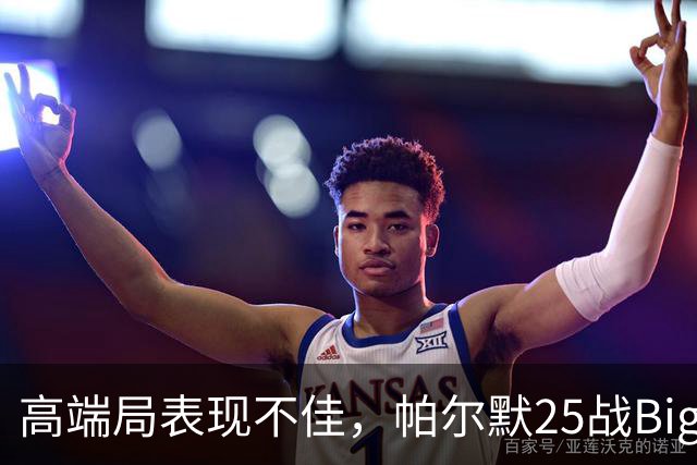 高端局表现不佳，帕尔默25战Big6仅2粒非点球进球