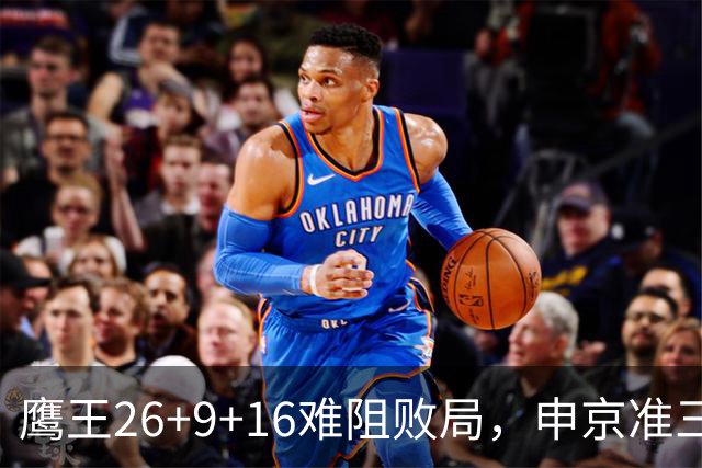 鹰王26+9+16难阻败局，申京准三双杜兰特22分，火箭送老鹰7连败