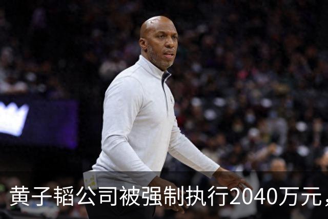 黄子韬公司被强制执行2040万元，是注册资本4.5倍，他视频账号近30天粉丝流失超53万