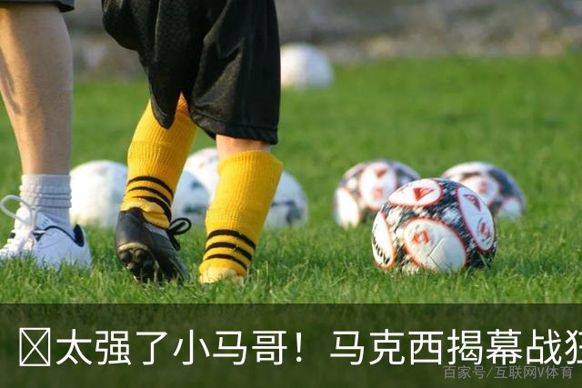 🤩太强了小马哥！马克西揭幕战狂砍28分4板5助3断3帽！