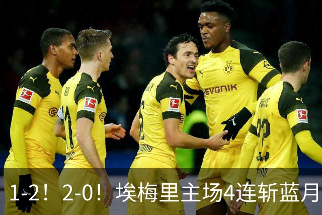 1-2！2-0！埃梅里主场4连斩蓝月，曼城赛季首败，阿森纳3连胜积分追平