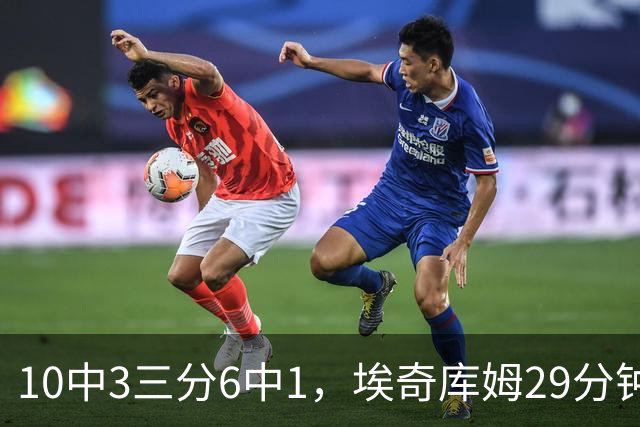 10中3三分6中1，埃奇库姆29分钟只拿8分还有3失误