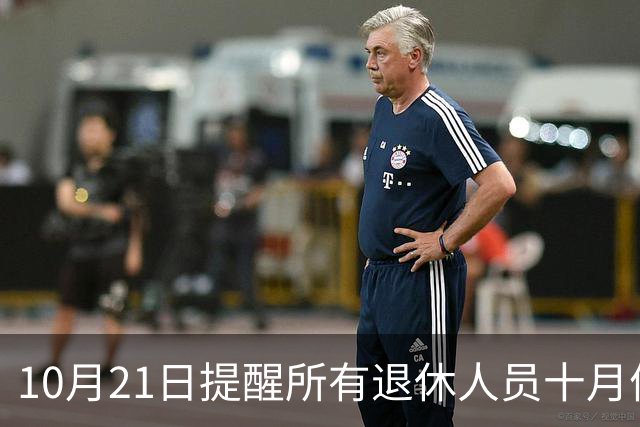 10月21日提醒所有退休人员十月份养老金到账，一定要核对三样内容