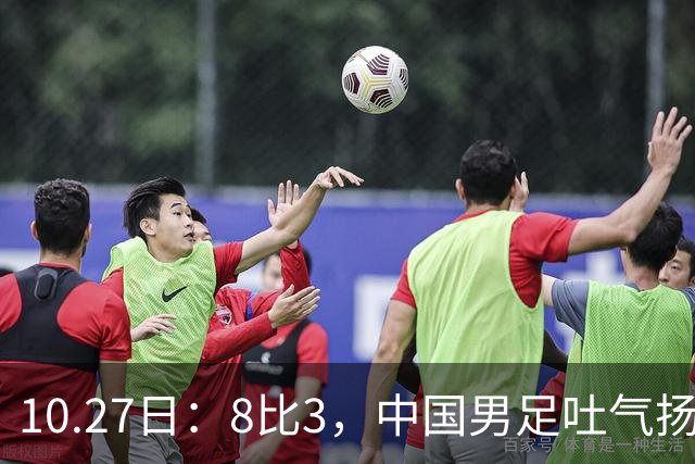 10.27日：8比3，中国男足吐气扬眉，灭沙特赢日本，U15世界杯最新排名变了