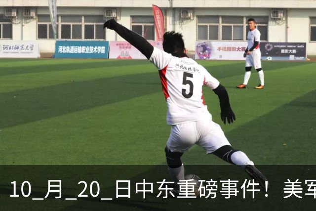 10 月 20 日中东重磅事件！美军攻入伊朗本土，沙特王牌直升机坠