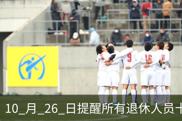 10 月 26 日提醒所有退休人员十月份养老金到账，一定要核对三样内容