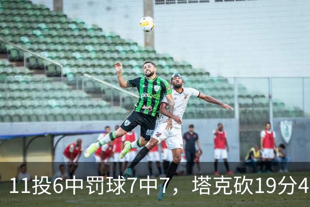 11投6中罚球7中7，塔克砍19分4板3助助广厦90比84胜辽宁