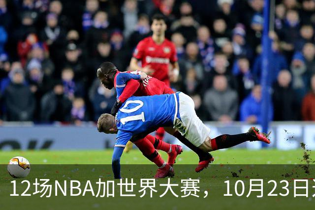 12场NBA加世界大赛，10月23日这天从凌晨排到深夜