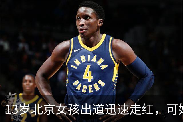13岁北京女孩出道迅速走红，可她父母公司有数百万元欠款的消息。