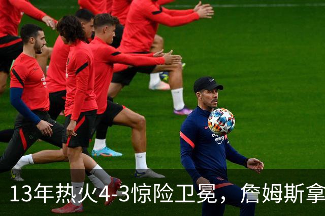 13年热火4-3惊险卫冕，詹姆斯拿下FMVP，韦德交出怎样的答卷