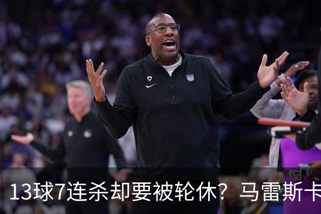 13球7连杀却要被轮休？马雷斯卡一句话把哈兰德推上风口